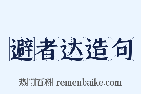 避者达造句是什么意思的图片